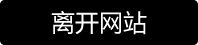 丝袜小说-离开阅读页面